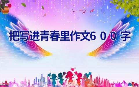 把写进青春里作文600字