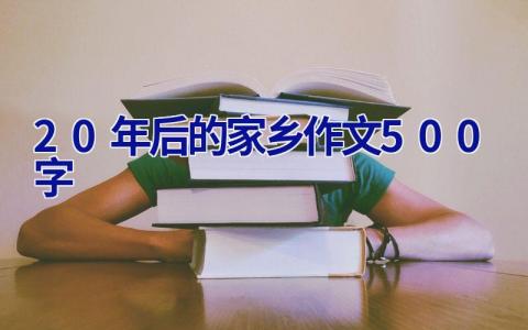 20年后的家乡作文500字