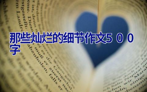 那些灿烂的细节作文500字