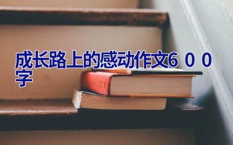 成长路上的感动作文600字