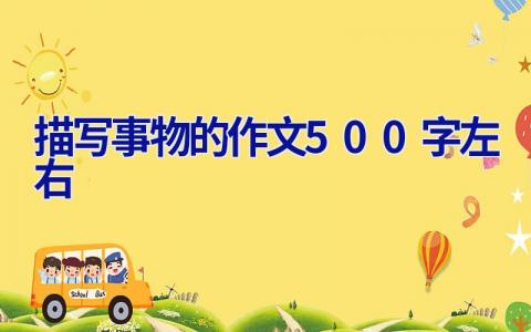 描写事物的作文500字左右