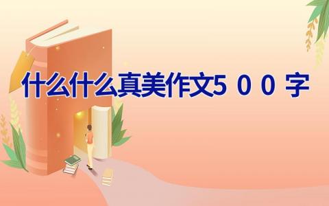 什么什么真美作文500字