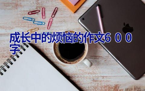 成长中的烦恼的作文600字