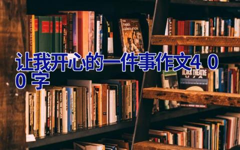 让我开心的一件事作文400字