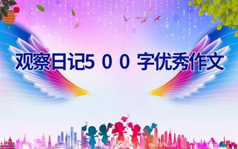 观察日记500字优秀作文