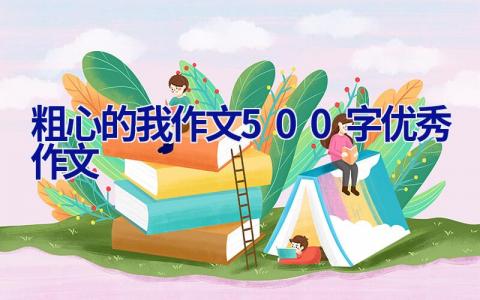 粗心的我作文500字优秀作文