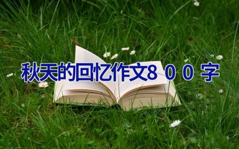 秋天的回忆作文800字