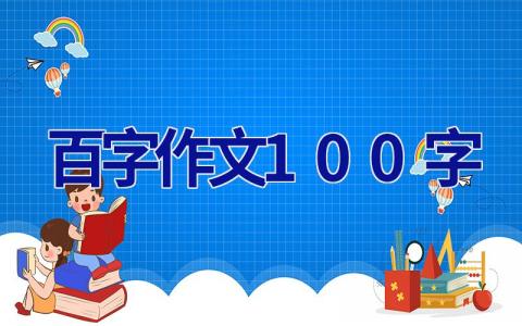 百字作文100字