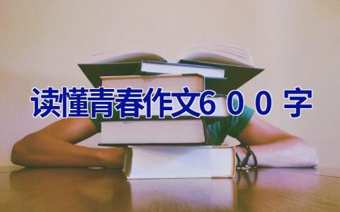读懂青春作文600字