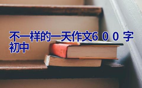 不一样的一天作文600字初中