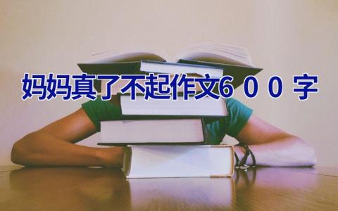 妈妈真了不起作文600字