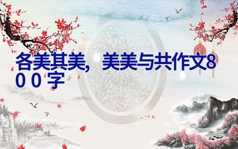 各美其美,美美与共作文800字