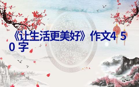 《__让生活更美好》作文450字