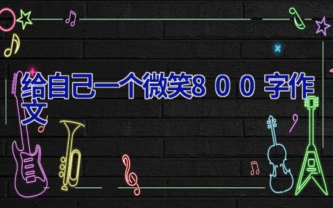 给自己一个微笑800字作文