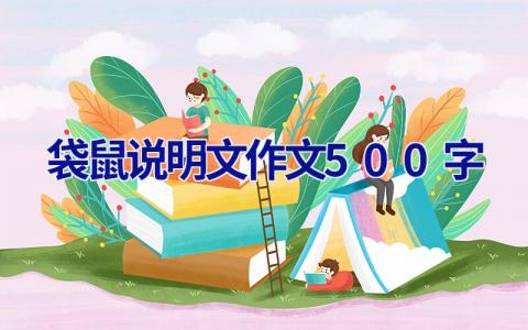 袋鼠说明文作文500字