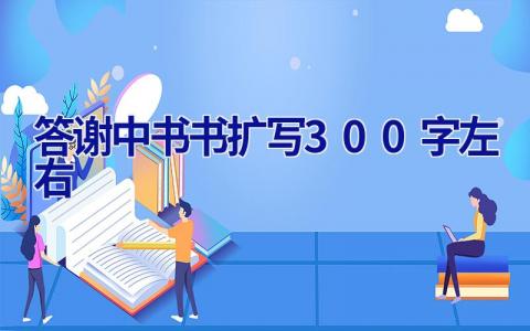 答谢中书书扩写300字左右