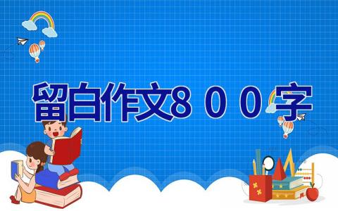 留白作文800字
