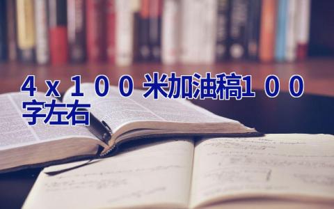 4x100米加油稿100字左右