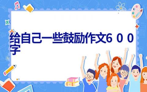 给自己一些鼓励作文600字