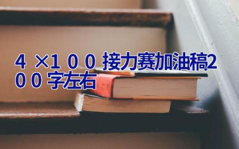 4×100接力赛加油稿200字左右