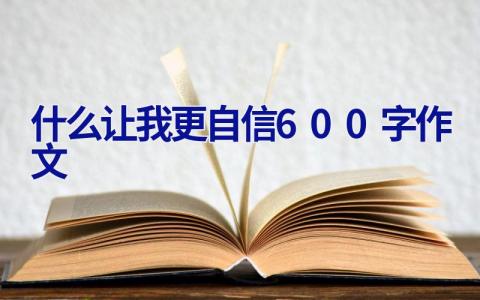 什么让我更自信600字作文