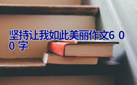坚持让我如此美丽作文600字