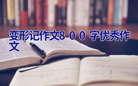 变形记作文800字优秀作文
