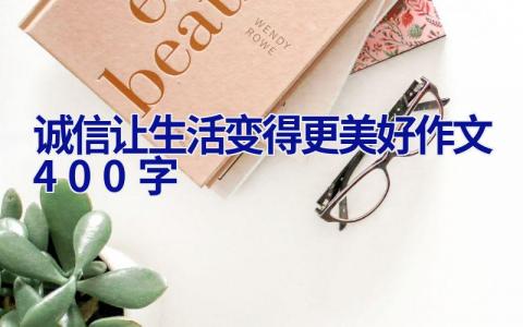 诚信让生活变得更美好作文400字