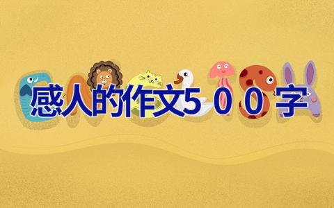 感人的作文500字