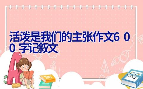 活泼是我们的主张作文600字记叙文