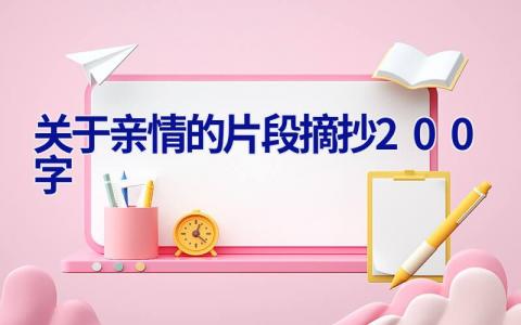 关于亲情的片段摘抄200字