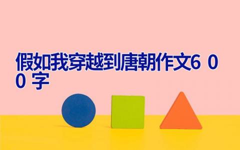 假如我穿越到唐朝作文600字