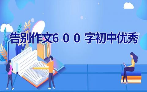 告别作文600字初中优秀