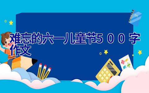 难忘的六一儿童节500字作文