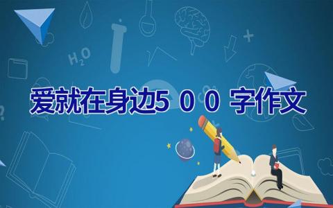 爱就在身边500字作文