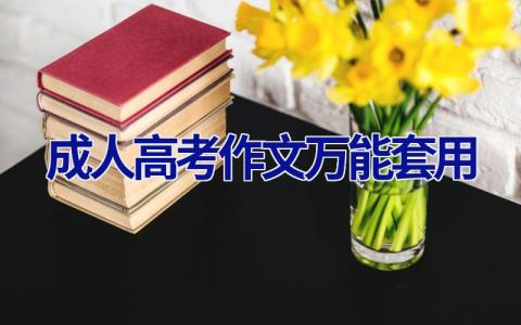 成人高考作文万能套用