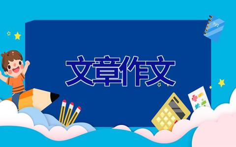 文章作文