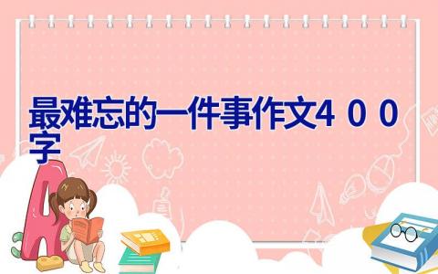 最难忘的一件事作文400字