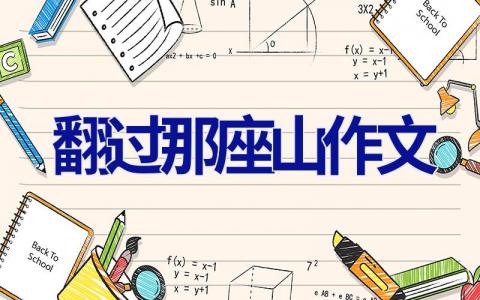 翻过那座山作文
