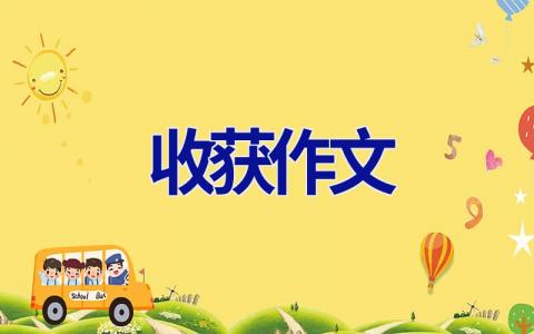 收获作文