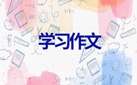 学习作文