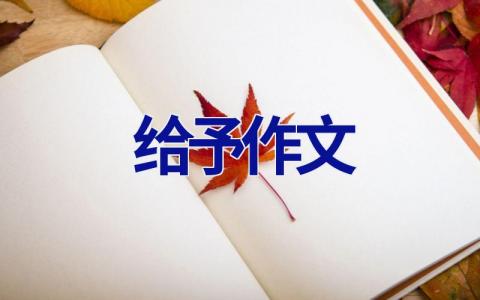 给予作文