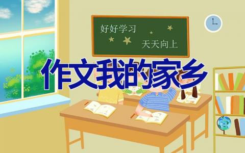 作文我的家乡