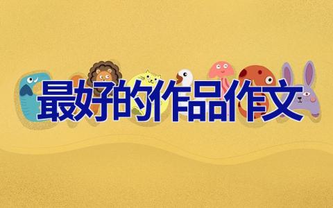 最好的作品作文
