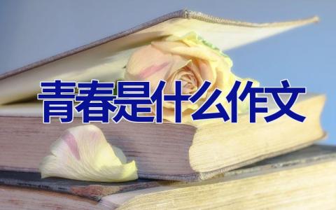 青春是什么作文