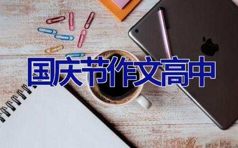 国庆节作文高中