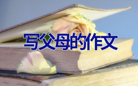 写父母的作文