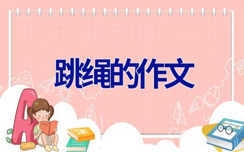 跳绳的作文