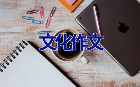 文化作文