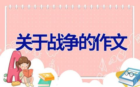 关于战争的作文